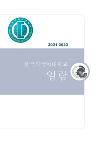 2021-2022년 외대일람 대표이미지