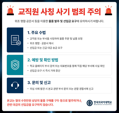 교직원 사칭 사기 범죄 주의
