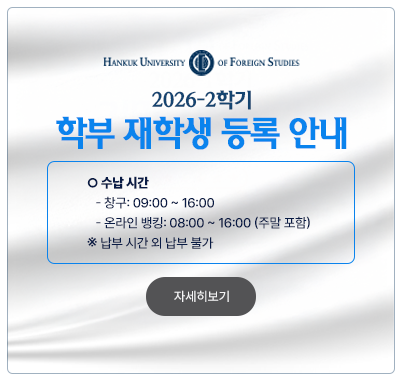 2026학년도 2학기 학부 재학생 등록 안내